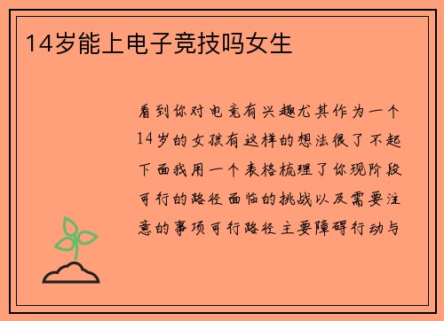 14岁能上电子竞技吗女生