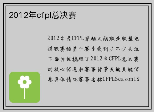 2012年cfpl总决赛