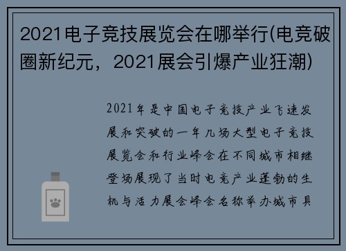 2021电子竞技展览会在哪举行(电竞破圈新纪元，2021展会引爆产业狂潮)
