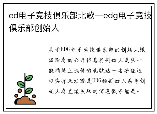 ed电子竞技俱乐部北歌—edg电子竞技俱乐部创始人