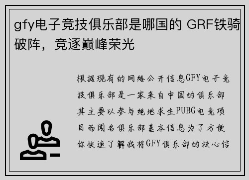 gfy电子竞技俱乐部是哪国的 GRF铁骑破阵，竞逐巅峰荣光
