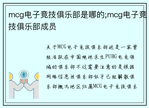 mcg电子竞技俱乐部是哪的;mcg电子竞技俱乐部成员