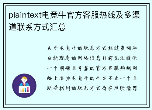 plaintext电竞牛官方客服热线及多渠道联系方式汇总