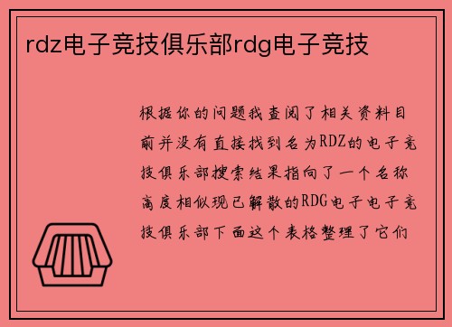 rdz电子竞技俱乐部rdg电子竞技