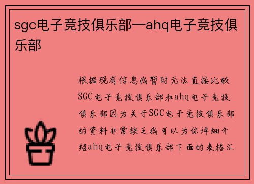 sgc电子竞技俱乐部—ahq电子竞技俱乐部