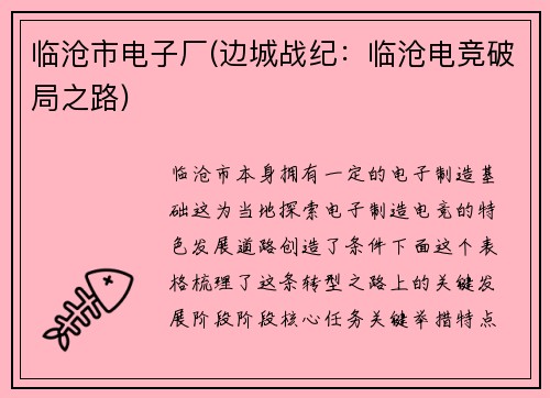 临沧市电子厂(边城战纪：临沧电竞破局之路)