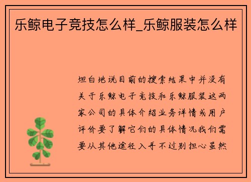 乐鲸电子竞技怎么样_乐鲸服装怎么样