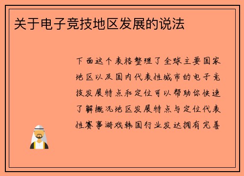 关于电子竞技地区发展的说法