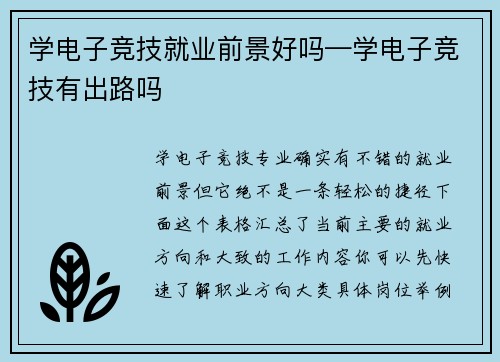 学电子竞技就业前景好吗—学电子竞技有出路吗