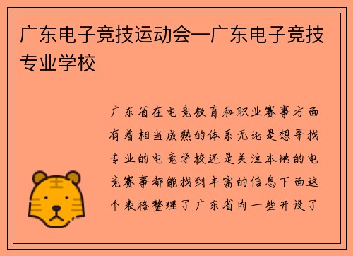 广东电子竞技运动会—广东电子竞技专业学校