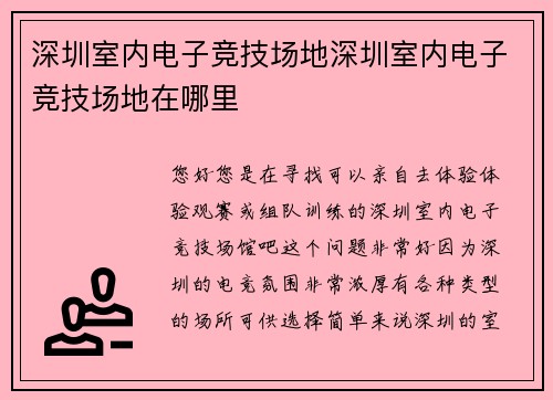 深圳室内电子竞技场地深圳室内电子竞技场地在哪里
