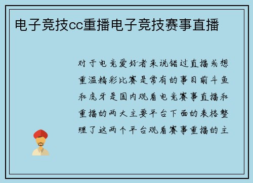 电子竞技cc重播电子竞技赛事直播