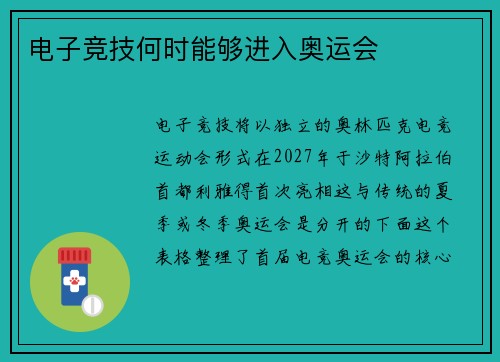 电子竞技何时能够进入奥运会