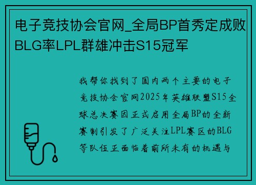 电子竞技协会官网_全局BP首秀定成败BLG率LPL群雄冲击S15冠军