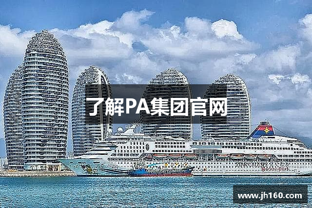 了解PA集团官网
